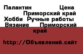 Палантин, 1×1. 50, › Цена ­ 1 500 - Приморский край Хобби. Ручные работы » Вязание   . Приморский край